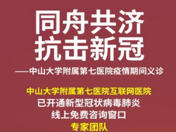 免费义诊！中山七院互联网医院接受咨询超过8000次
