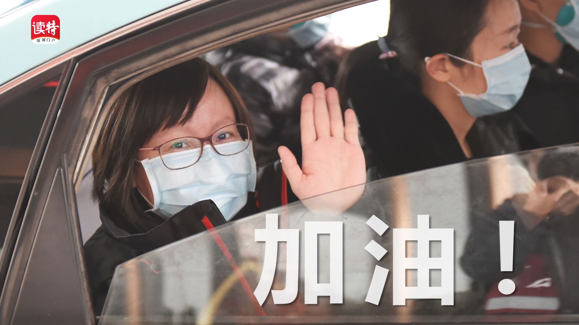 读特记者直击武汉战疫 | 定了！深圳医疗队入舱第一人是她，加油！