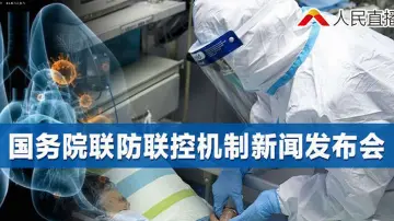 直播回顾｜国务院联防联控机制新闻发布会