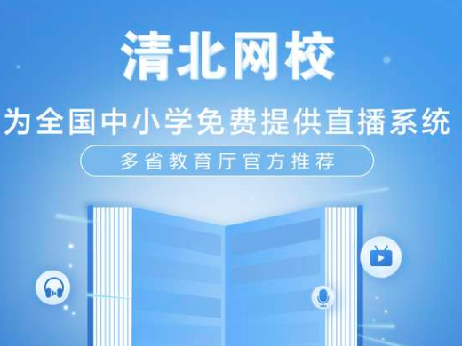 停课不停学，在线教育平台清北网校获多省教育厅官方推荐  