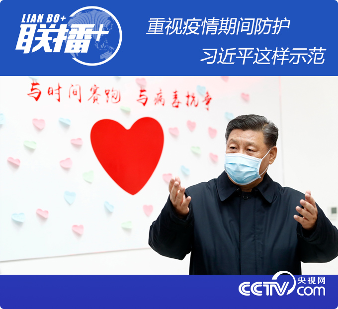 联播＋丨重视疫情期间防护 习近平这样示范