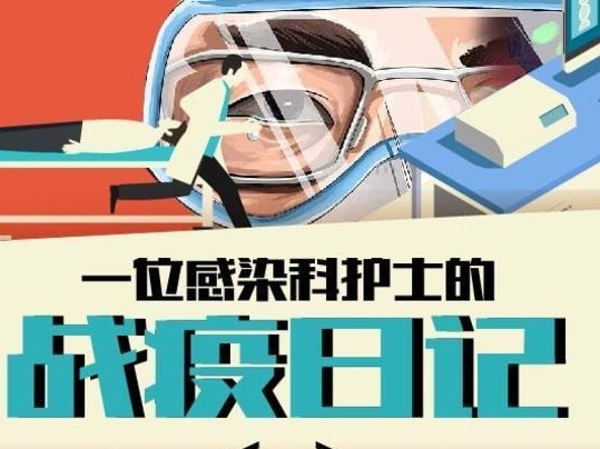 独家｜一位感染科护士的战疫日记