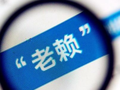 受疫情影响可适度放宽  深圳联合惩戒网贷老赖工作有序推进  