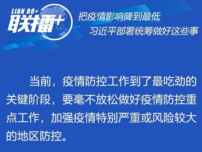 联播+ | 把疫情影响降到最低 习近平部署统筹做好这些事 