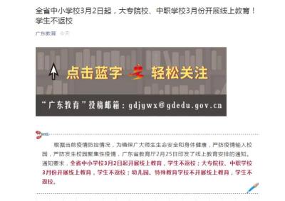 最新！广东省中小学校幼儿园3月初仍不返校，大专院校、中职学校启动线上教育