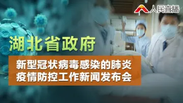 关注疫情丨湖北省疫情防控新闻发布会