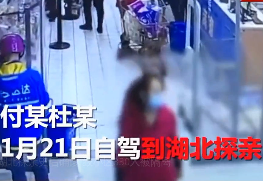 夫妻隐瞒湖北探亲史确诊致小区330人被隔离 被警方立案侦查