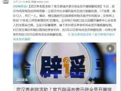 武汉养老院求助？官方辟谣并表示将全员开展核酸检测
