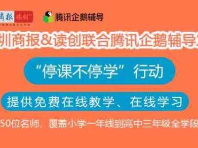 腾讯企鹅辅导全国送课 50位名师课程免费听