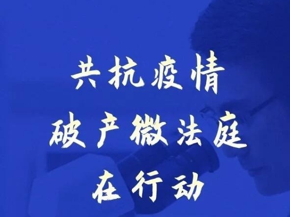 （重稿）指尖沟通掌上办案 “深圳破产微法庭”小程序上线了！