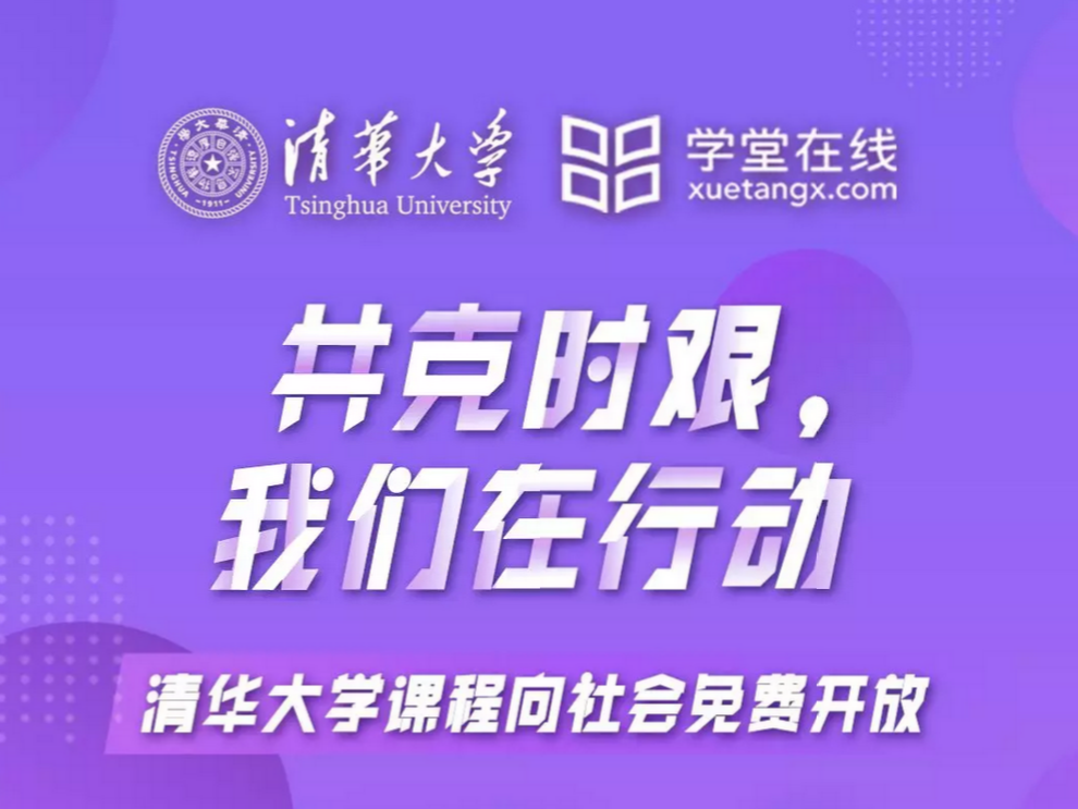 一起上清华 | 清华大学课程向社会免费开放