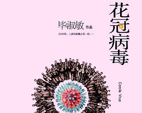 毕淑敏8年前出版小说《花冠病毒》！网友说：神预言