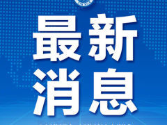 国家卫健委：多个院士团队对武汉重症患者救治进行巡诊