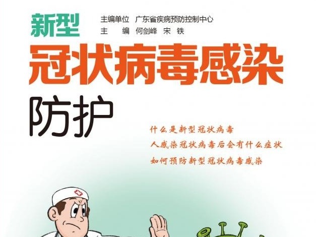 荐书 |《新型冠状病毒感染防护》出版上市，护航大众健康