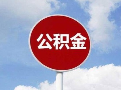 “无接触”服务 深圳公积金自助服务协议可网上签订
