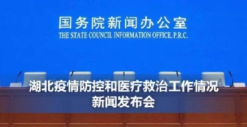 直播回顾 | 国新办湖北武汉新闻发布会