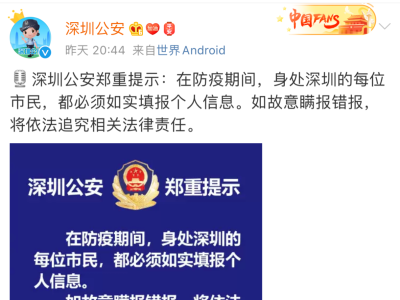 深圳公安提醒：防疫期间市民须如实填写个人信息