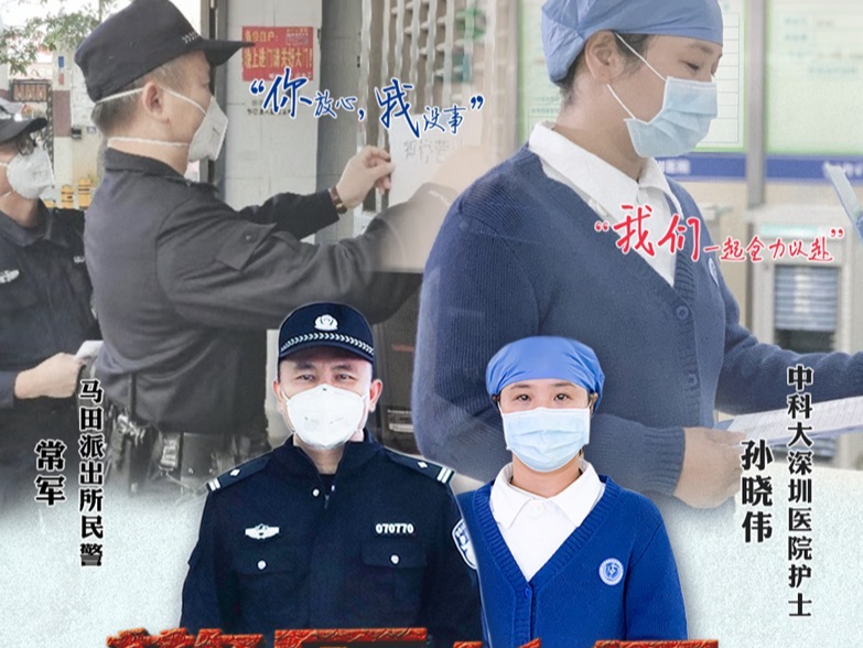 世间最美的情话就是“你放心，我没事！”  深圳警医伉俪携手战疫