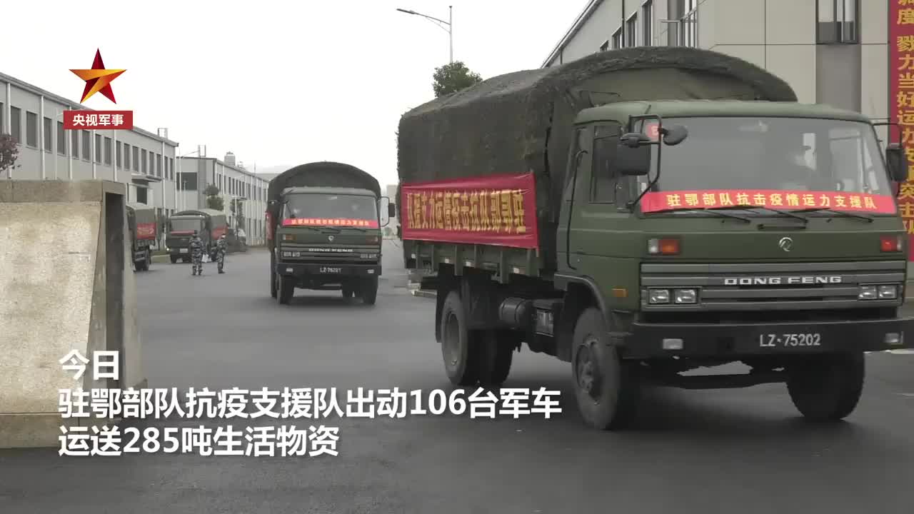 给力！解放军顺利运送285吨生活物资抵达武汉