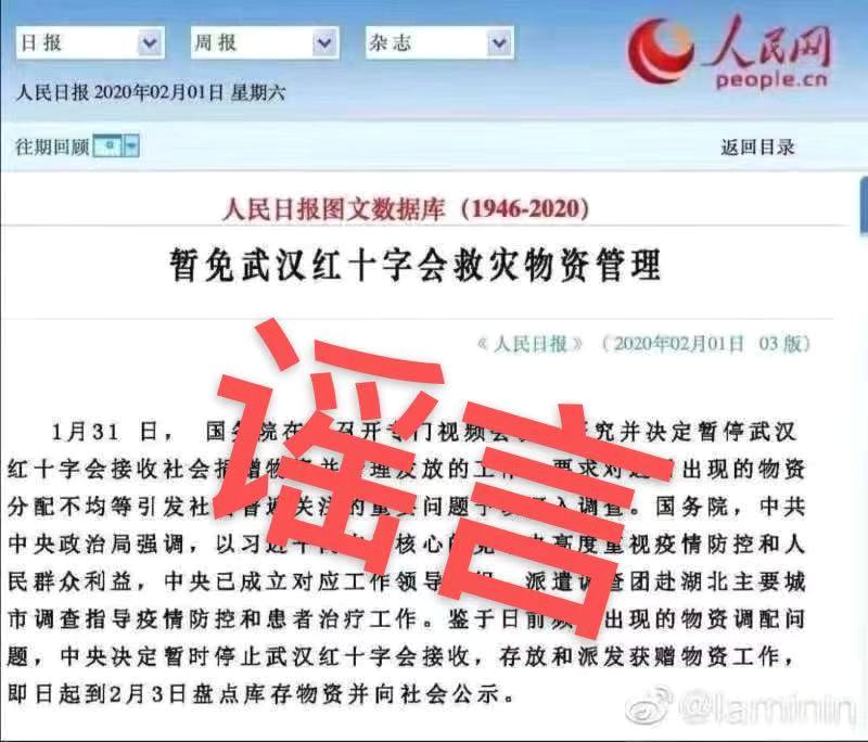 网传“暂免武汉红十字会救灾物资管理”？图片不实，为恶意合成！