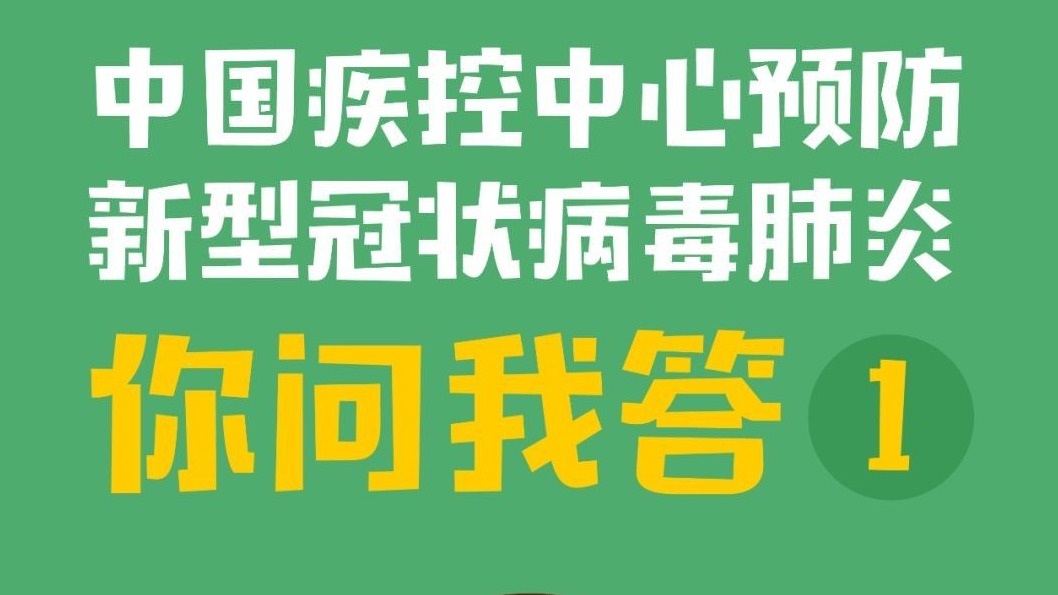 中国疾控中心预防新型冠状病毒肺炎 科普问答