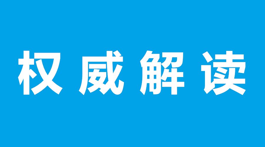 《关于统筹推进新冠肺炎疫情防控和经济社会发展工作的若干措施》政策解读