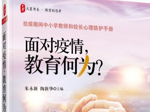 荐书 |《面对疫情，教育何为？》：特殊时期中小学教师和校长的心理防护手册