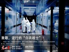 致敬，逆行的“白衣战士”！