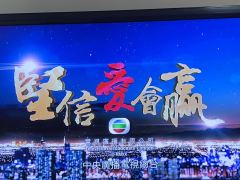 中央广播电视总台粤语劲曲《坚信爱会赢》在港澳地区引起高度关注