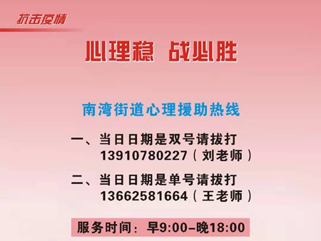 紧张焦虑？打电话聊聊吧！南湾街道心理援助热线正式开通