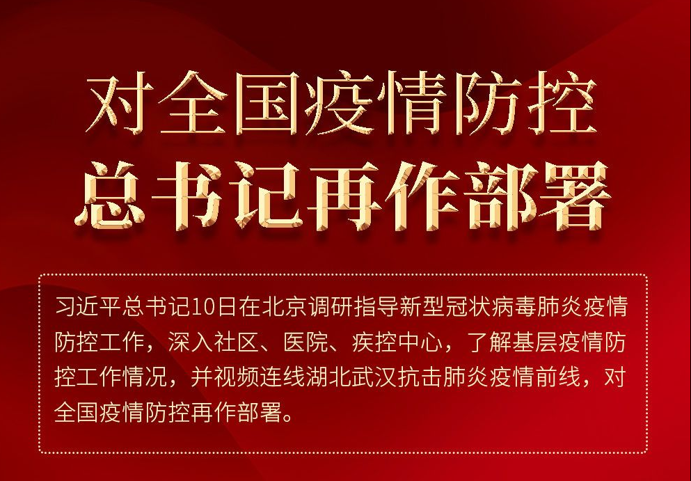对全国疫情防控，总书记再作部署