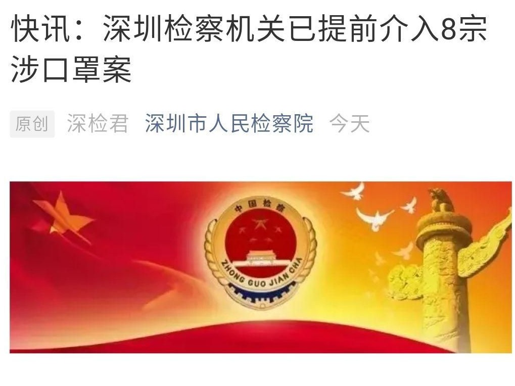 深圳检察机关提前介入8宗涉口罩案：卖家收款后拉黑买家