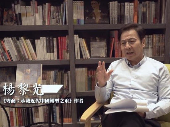 杨黎光探求粤商保持根脉原因丨粤商：承载近代中国转型之重