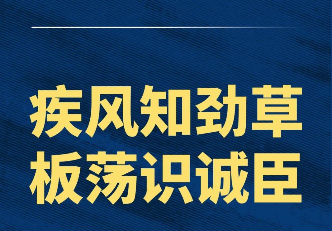 习近平：关键时刻冲得上去、危难关头豁得出来，才是真正的共产党人