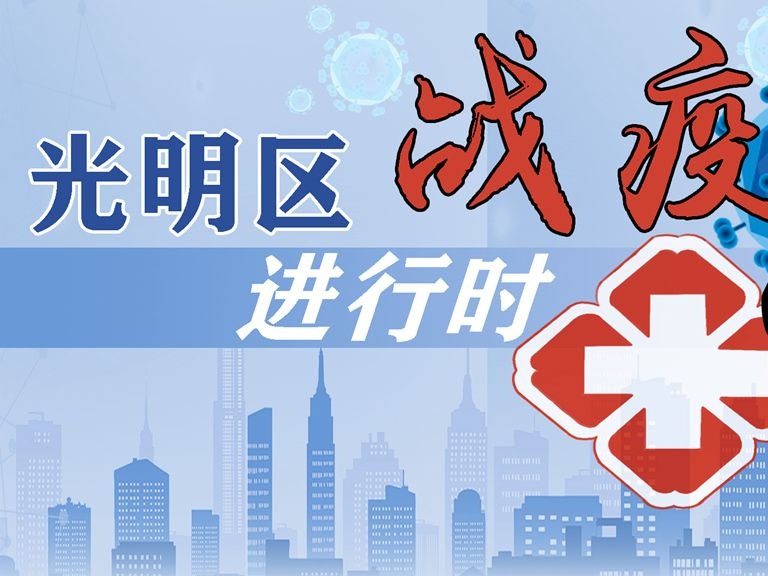 爱心物资“花样繁多”！来看看光明区这份长长的爱心企业名单