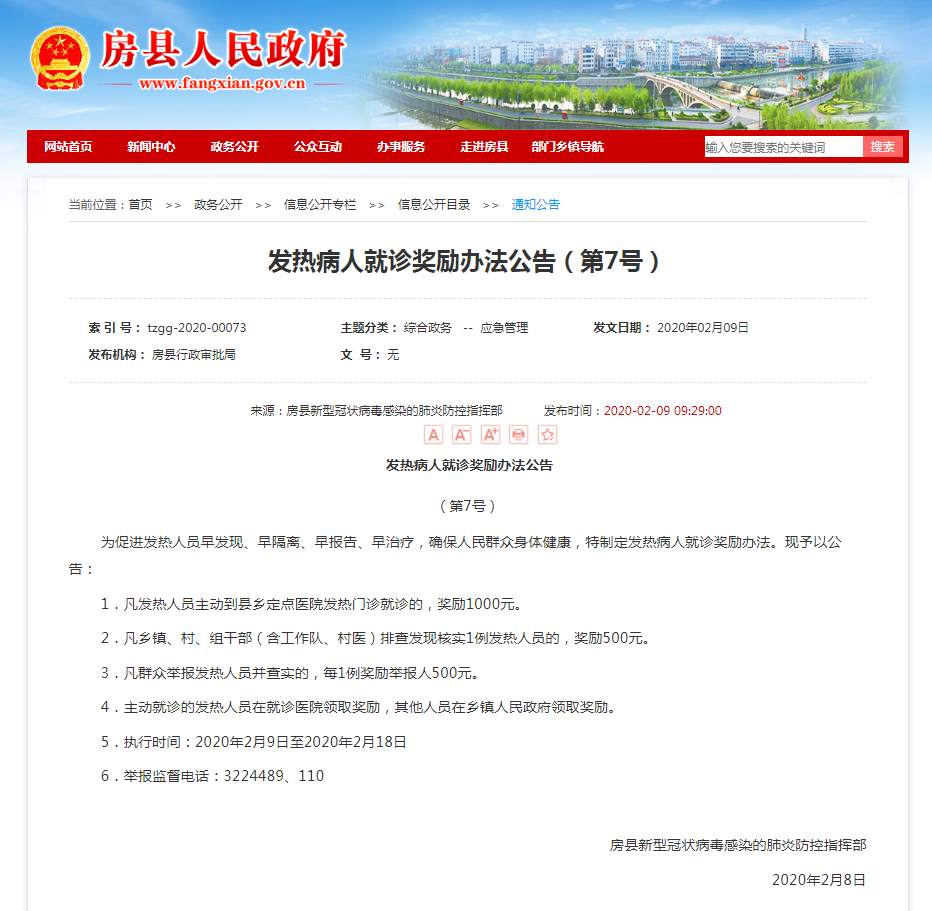 湖北十堰房县发布新规：发热主动就诊奖励1000元
