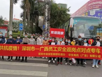 18辆大巴奔赴广西，宝安区新桥街道接企业员工返岗
