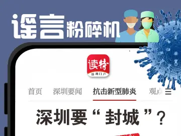 辟谣海报 |  深圳要“封城”？假的