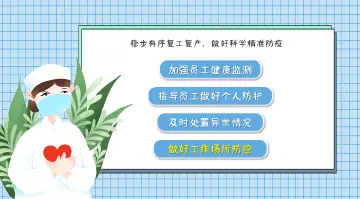 企事业单位复工复产疫情防控措施指南
