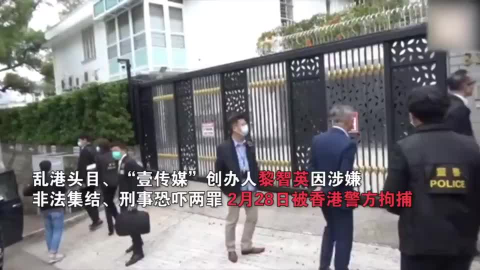 乱港头目黎智英被捕，涉参与非法集会及恐吓罪