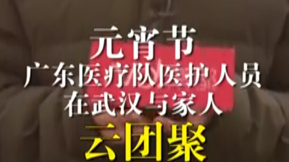 元宵节广东医疗队医护人员在武汉与家人云团聚