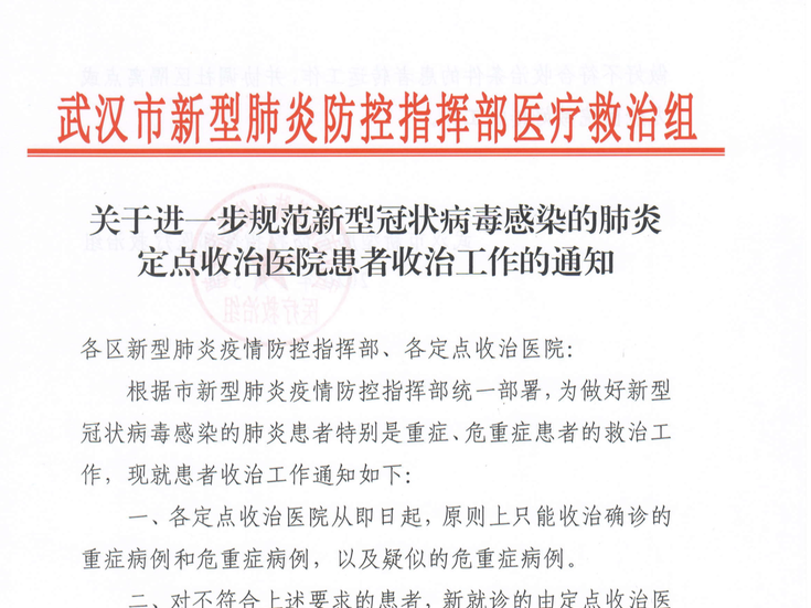 武汉市卫健委：即日起定点医院只收治确诊重症、危重症病例和疑似危重病例
