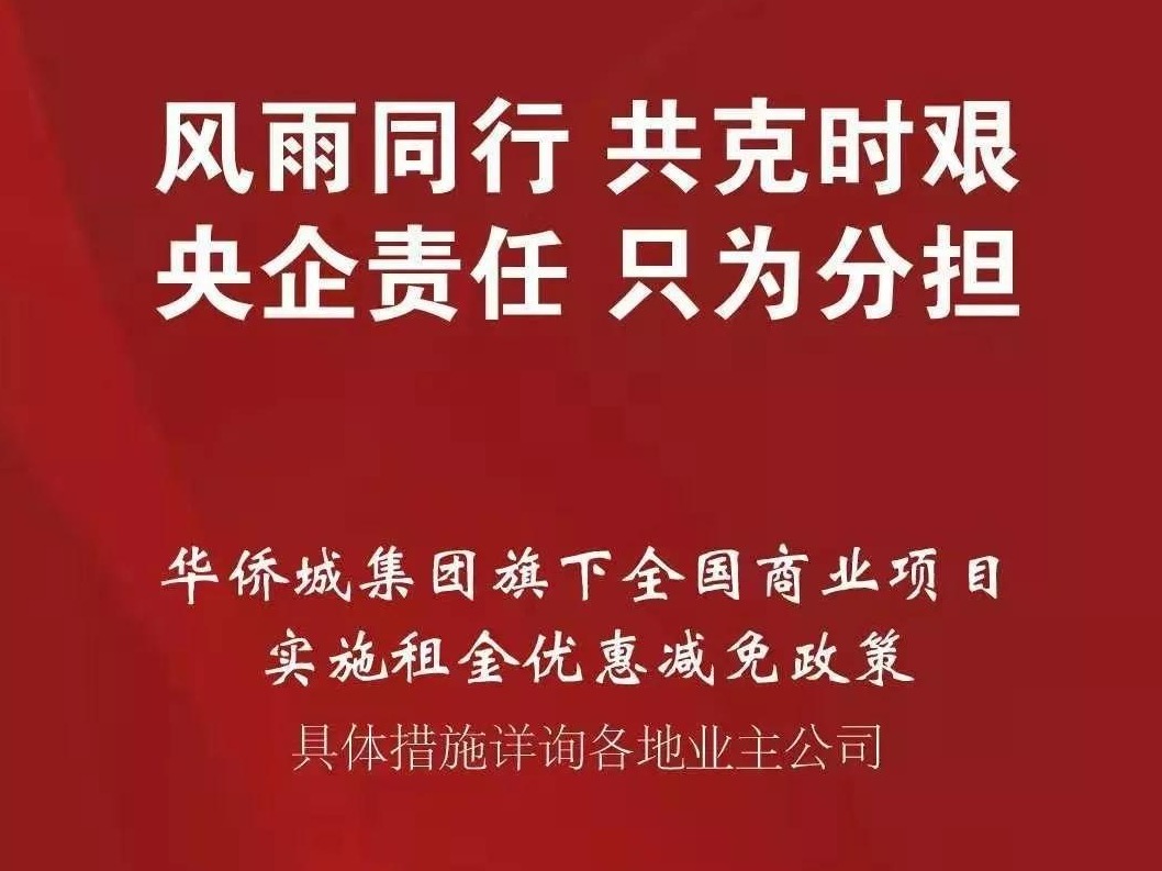 抗击疫情 基层行动|南山区多家大型购物中心为商铺减免租金