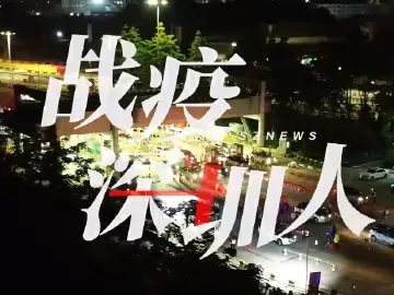 返程高峰在即，他们“逢车必检，逢人必测”守卫深圳入口