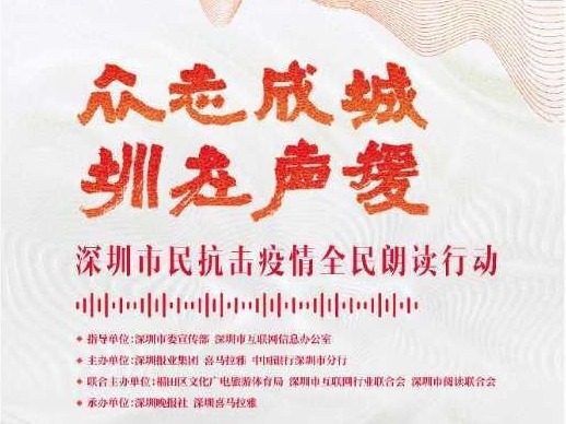 “朗读传递温暖” 专访深圳市互联网信息办公室副主任金琇