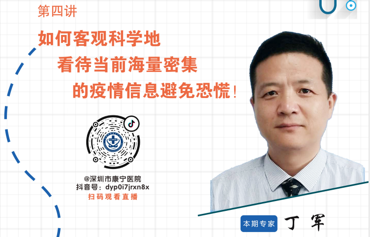 安心讲堂（Ⅱ）| 第四讲：如何客观科学地看待当前海量密集的疫情信息避免恐慌