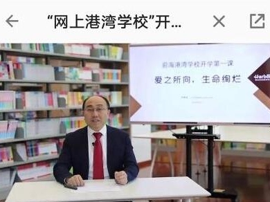 “网上港湾学校”开学 师生这样云端上课！