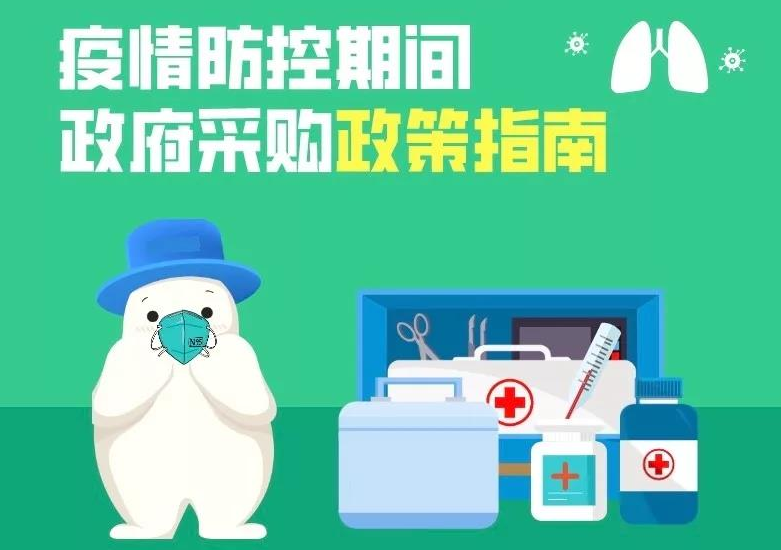 政府如何采购疫情相关物资？深圳推出政策指南，开辟“绿色通道”