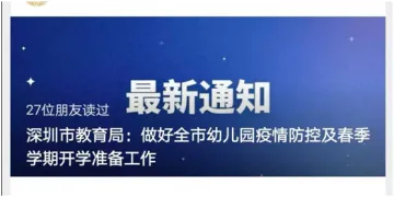 深圳市教育局：做好全市幼儿园疫情防控及春季学期开学准备工作