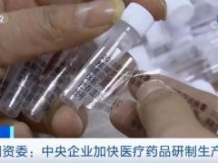 国资委：中央企业加快医疗药品研制生产